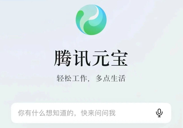 体验完腾讯最新的 AI 应用「元宝」，我发现了其他 AI 助手都没有的一个惊喜功能