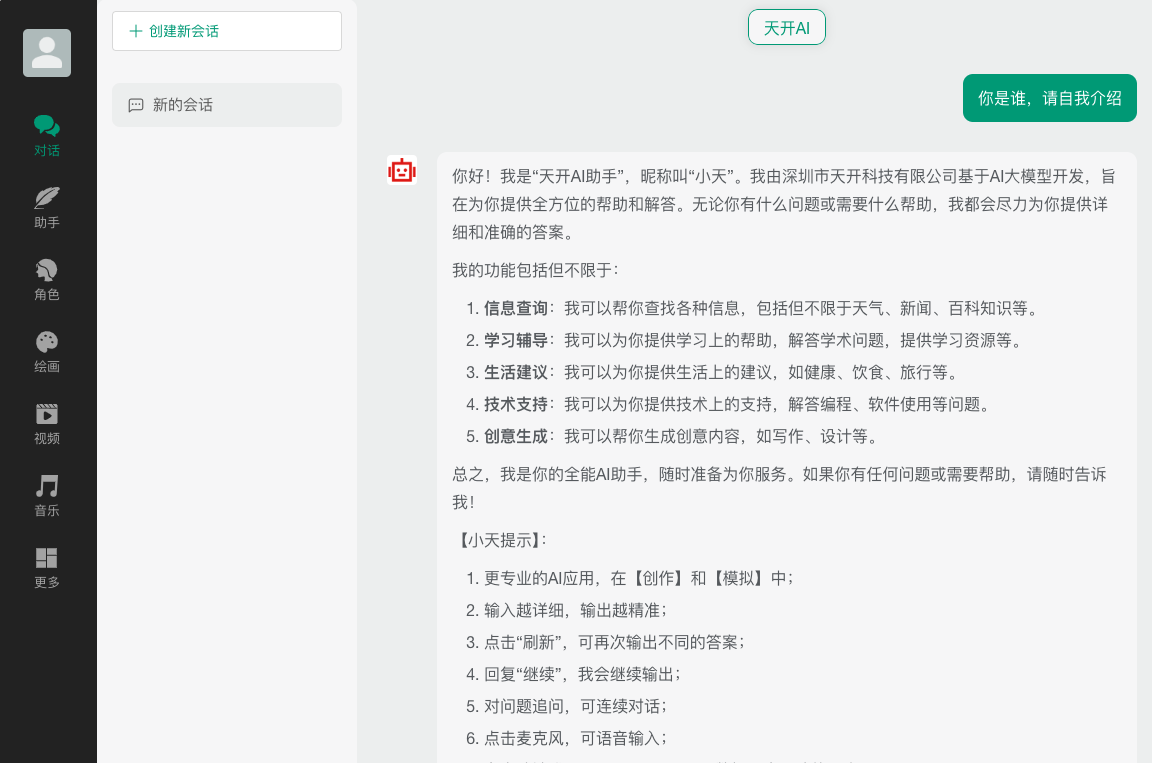 天开AI助手