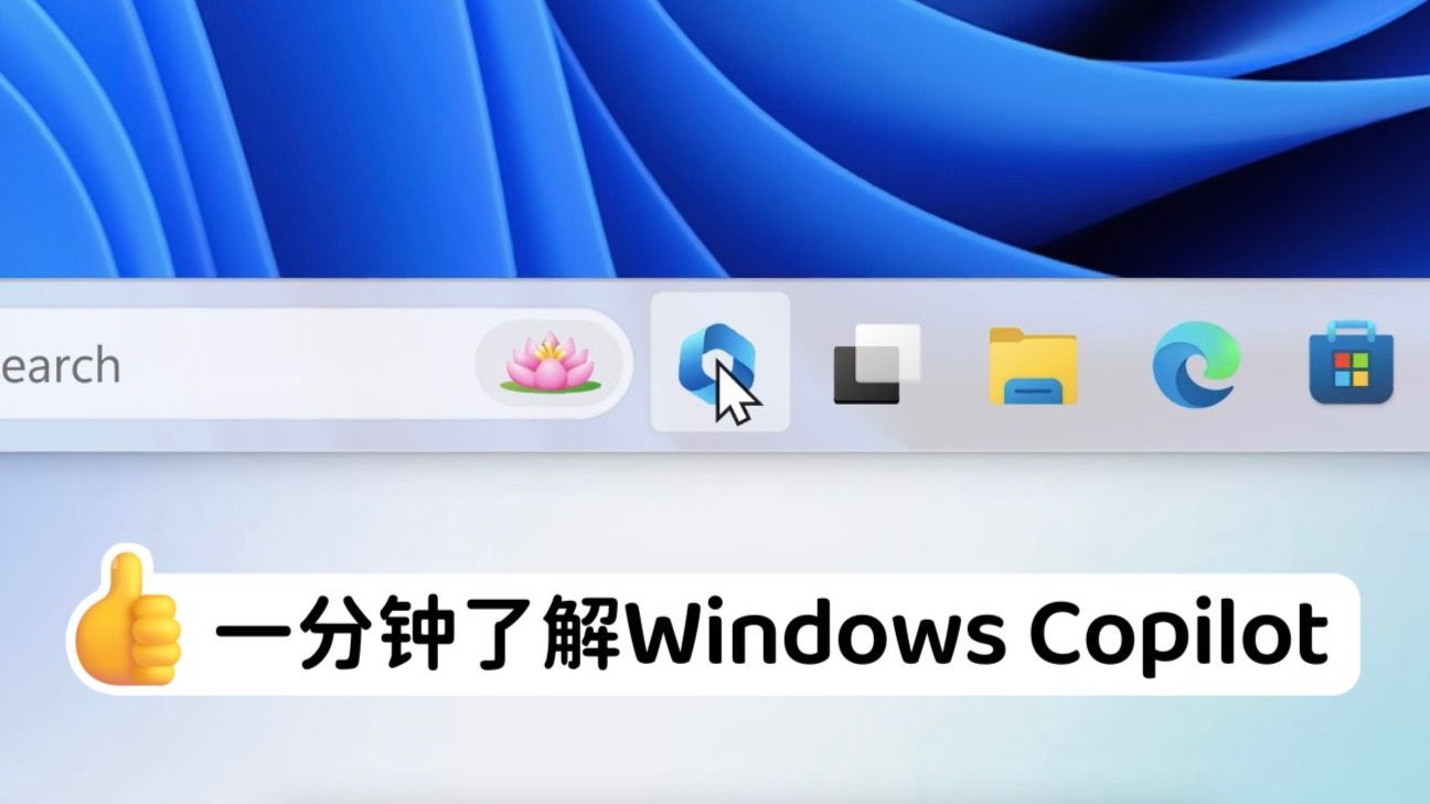 这将成为你的第一台AI电脑丨一分钟带你了解Windows Copilot