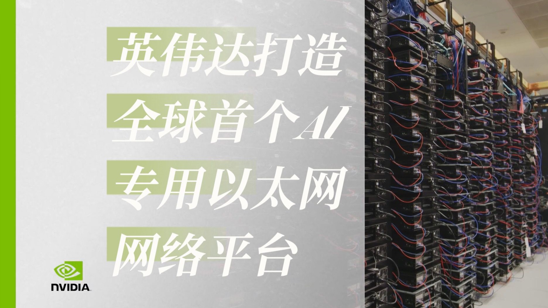 光纤总长达240公里！英伟达打造全球首个AI专用以太网网络平台